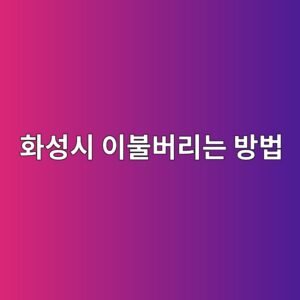 ed9994ec84b1ec8b9c ec9db4ebb688ebb284eba6aceb8a94 ebb0a9ebb295 1792407214