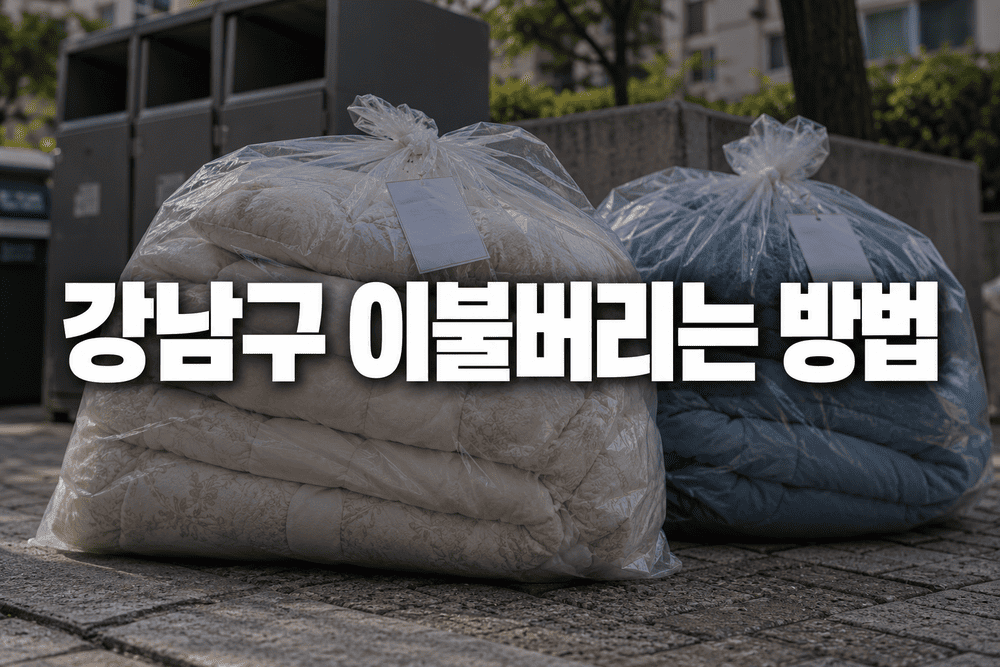 강남구 헌이불 극세사이불 차렵이불 버리는 방법 내 주변 버리는 곳 조회하기 1 강남구 이불버리는 방법