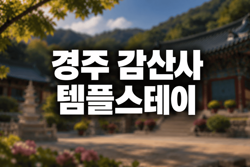 경주 감산사 템플스테이 예약방법 및 일정과 가격 안내 1 경주 감산사 템플스테이