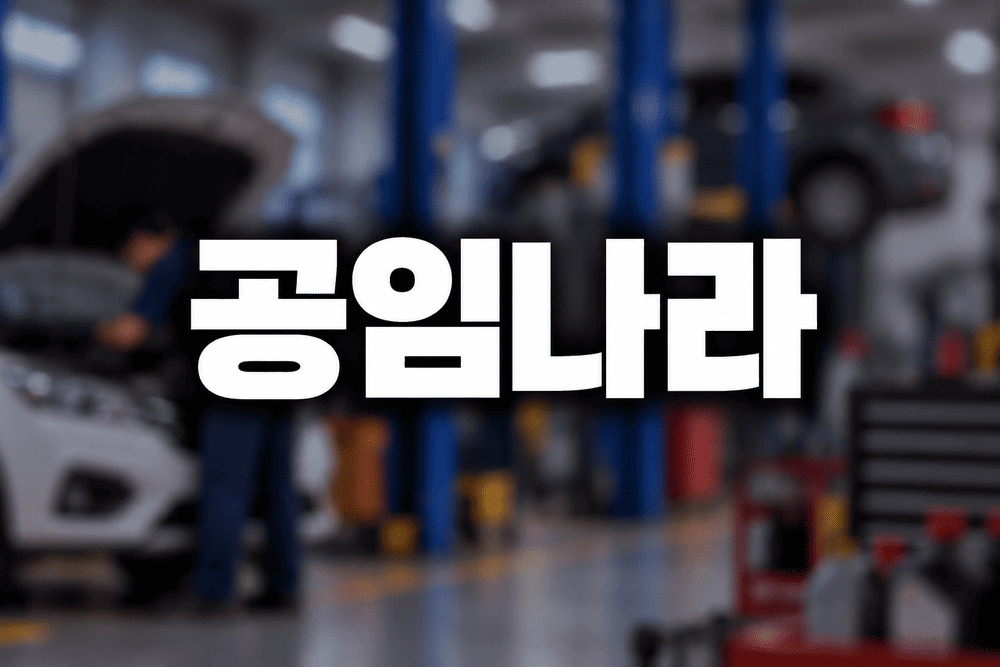 공임나라 자동차 정비소 썸네일 1 1