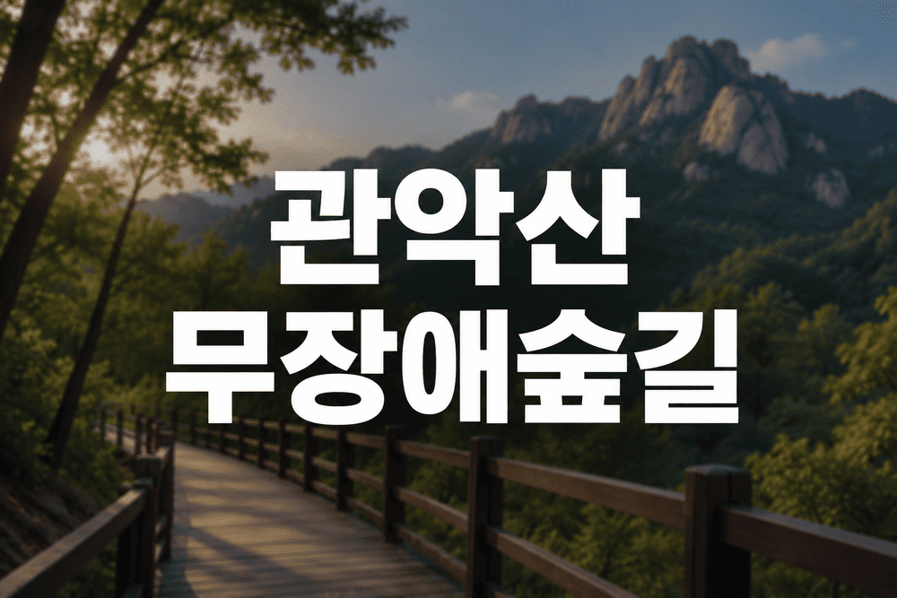 관악산 무장애숲길