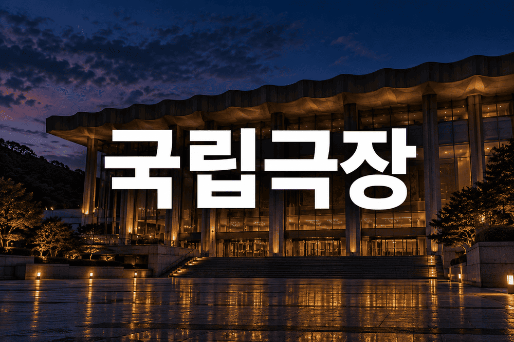 국립극장