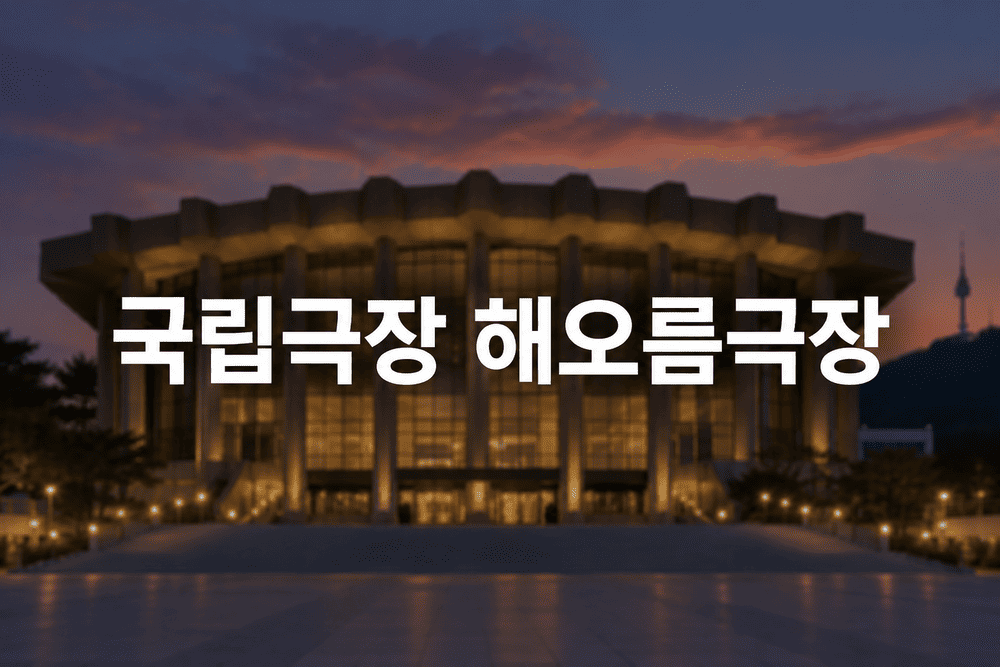 국립극장 해오름극장 공연 및 좌석과 주차장 정보 안내 1 국립극장 해오름극장 야경 1 1