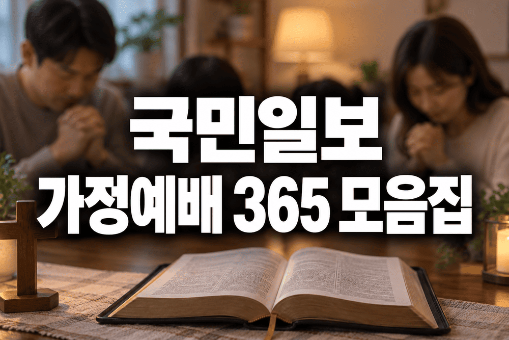 국민일보 가정예배 365 모음집 1 1