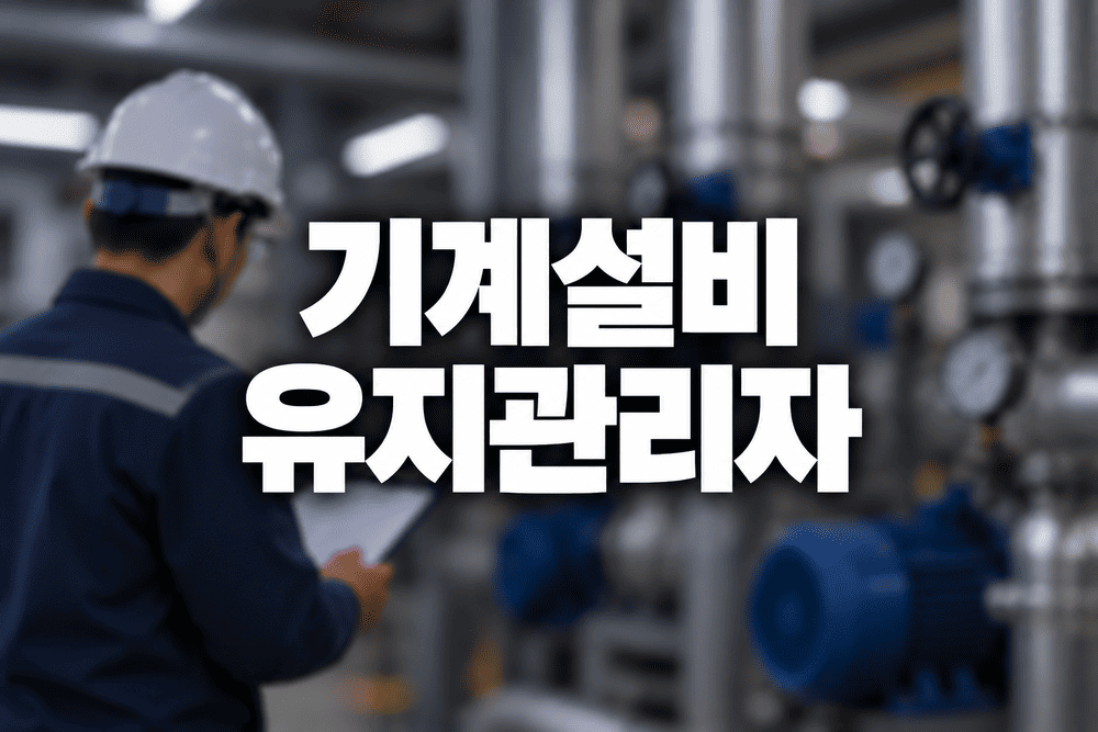 기계설비유지관리자