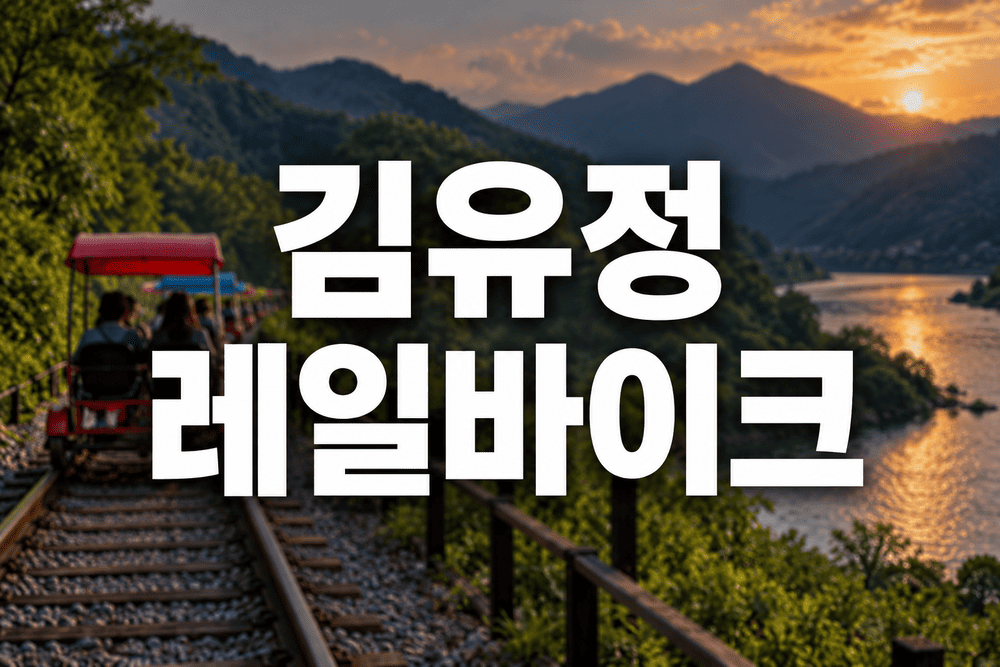 김유정 레일바이크 황금빛 풍경 1 1