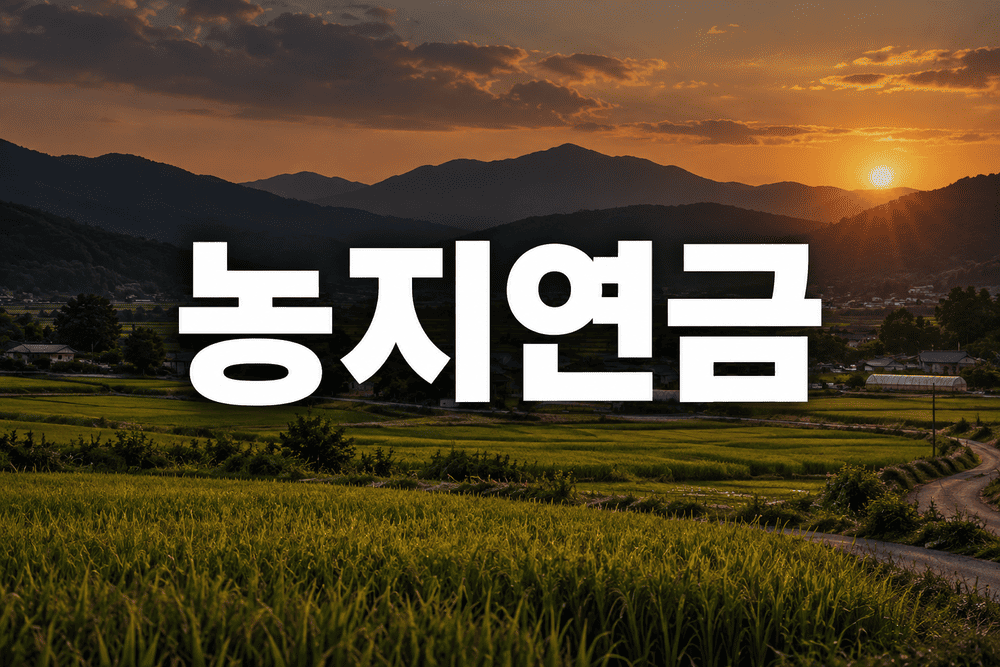 농지연금