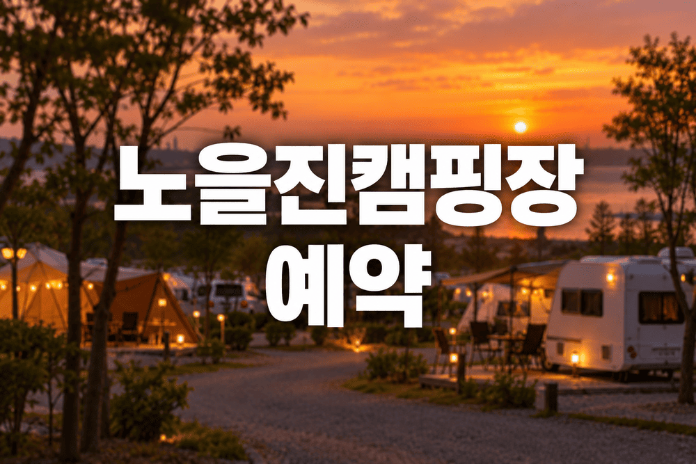 인천 노을진캠핑장