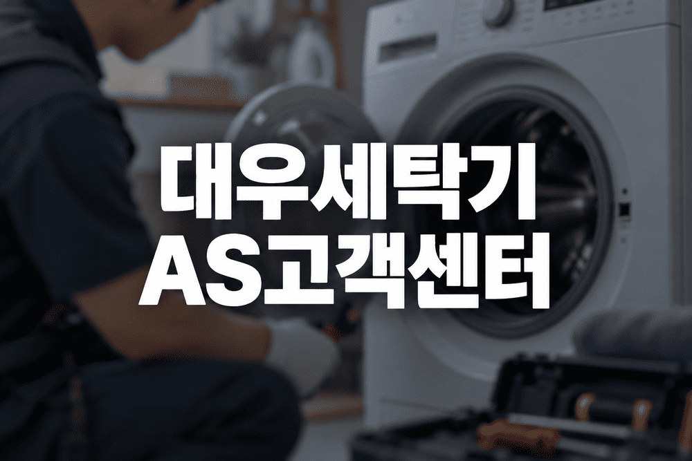 대우세탁기 AS