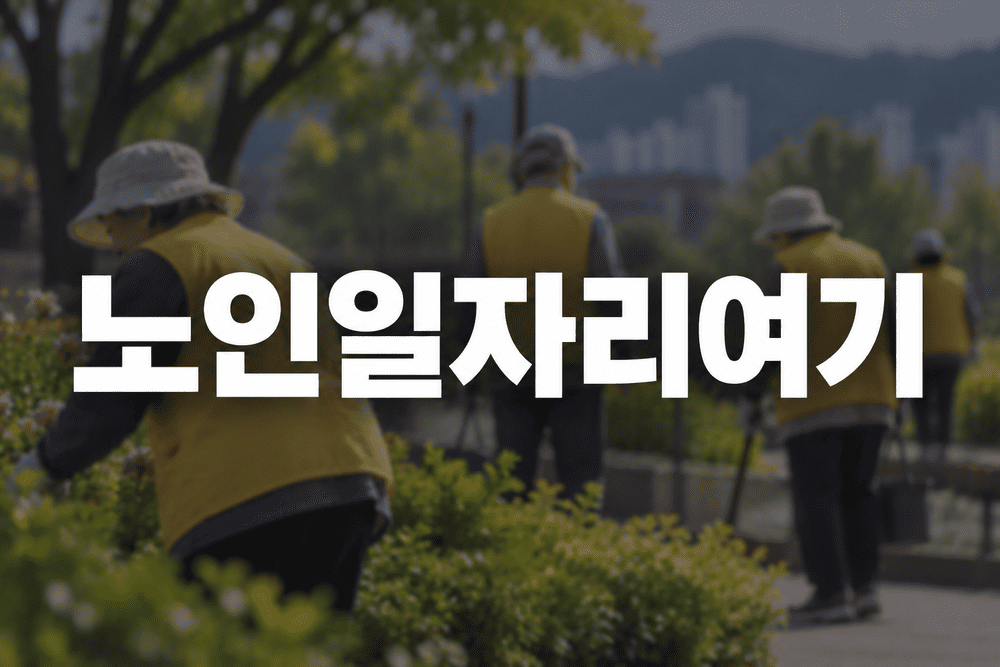 노인일자리여기