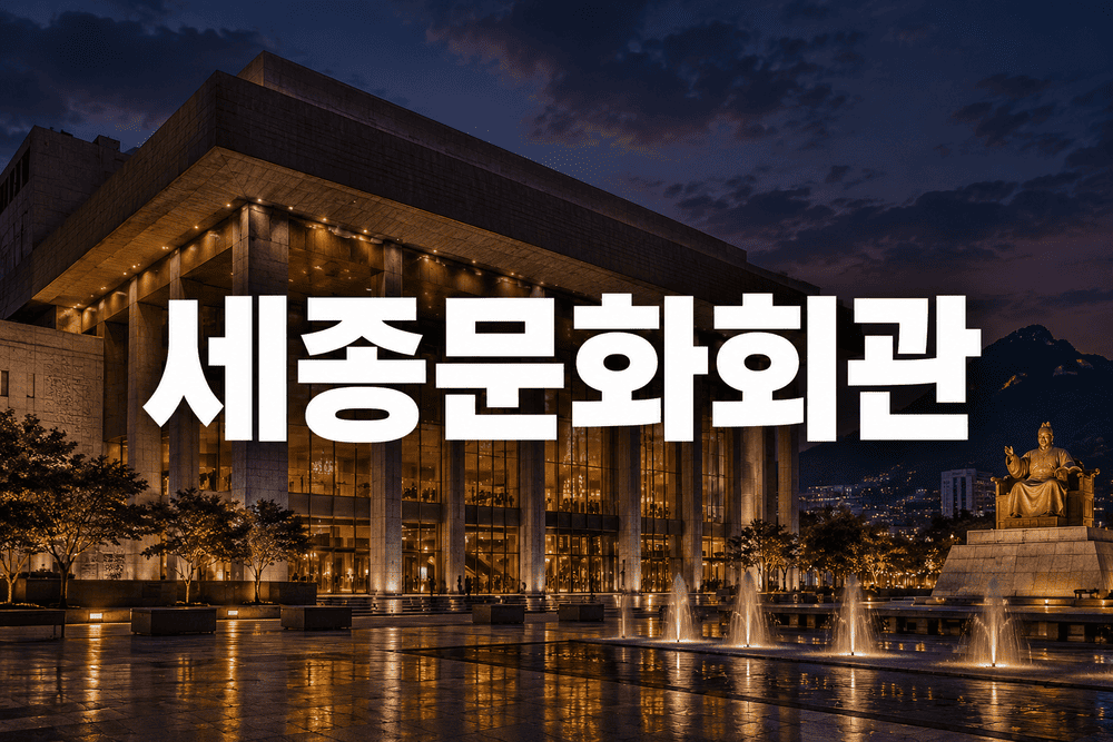 세종문화회관