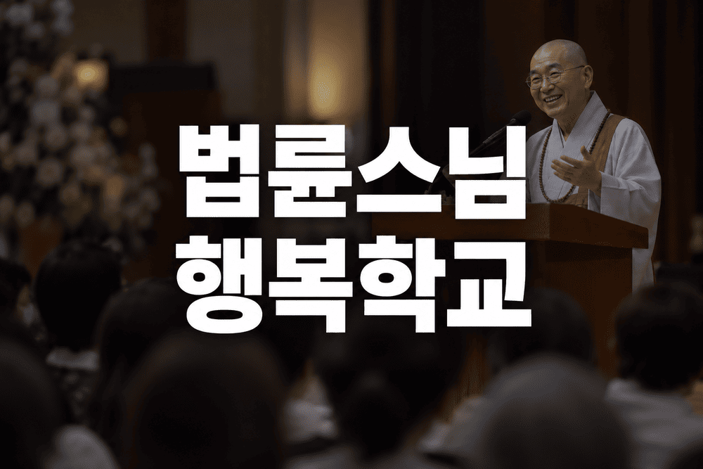 법륜스님 행복학교 및 전국강연 일정확인과 신청하기 1 법륜스님 행복학교 강연 1 1