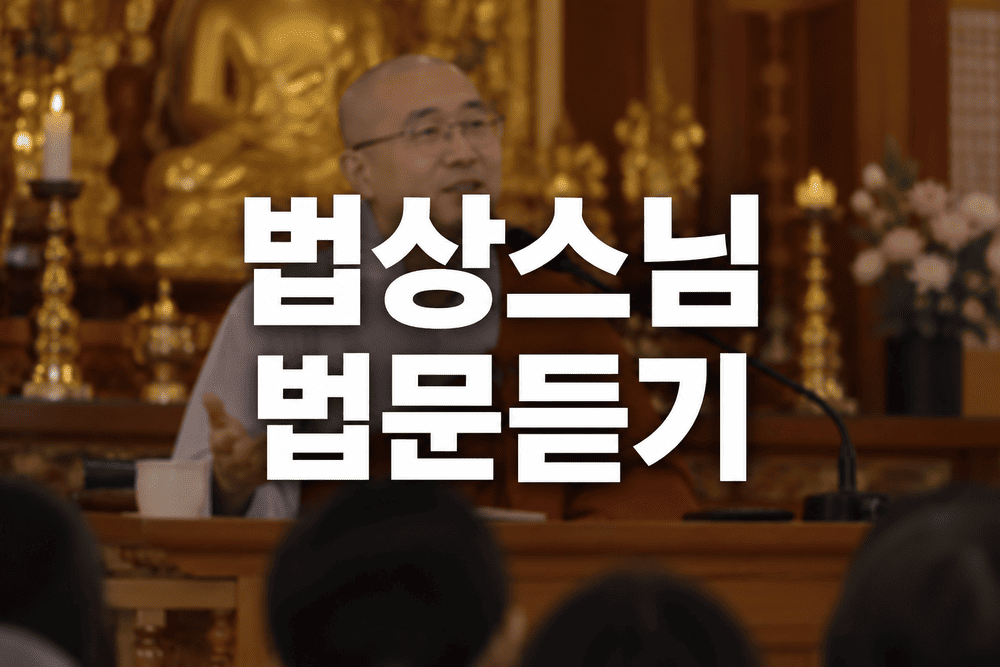 법상스님 법문 듣기 1 1