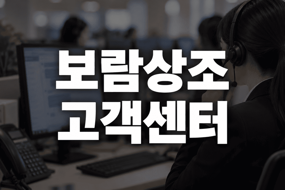 보람상조 고객센터
