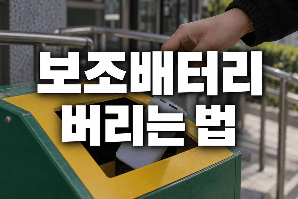 보조배터리 버리는 법 1 1