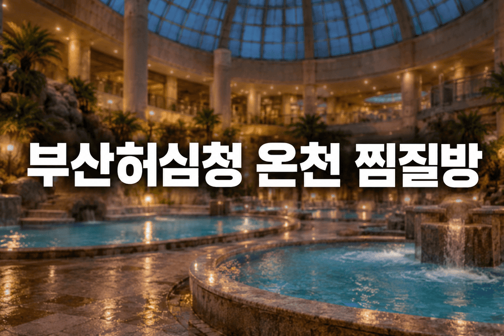 부산 허심청 온천 찜질방 1 1