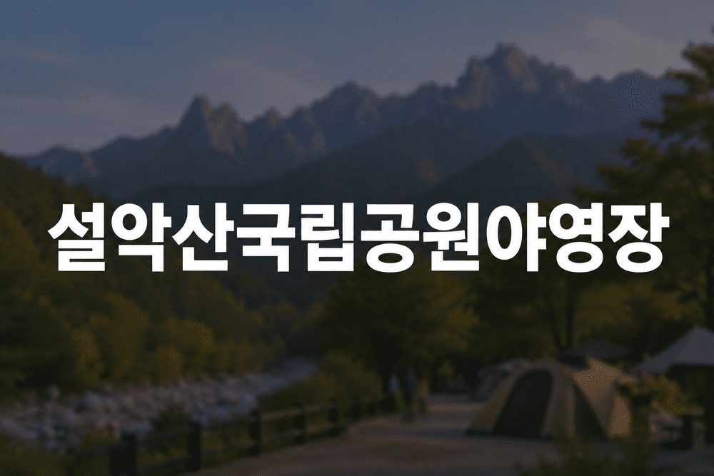 설악산국립공원야영장 가격정보 및 예약방법과 전체 배치도 안내 1 설악산 국립공원 캠핑 풍경 1 1
