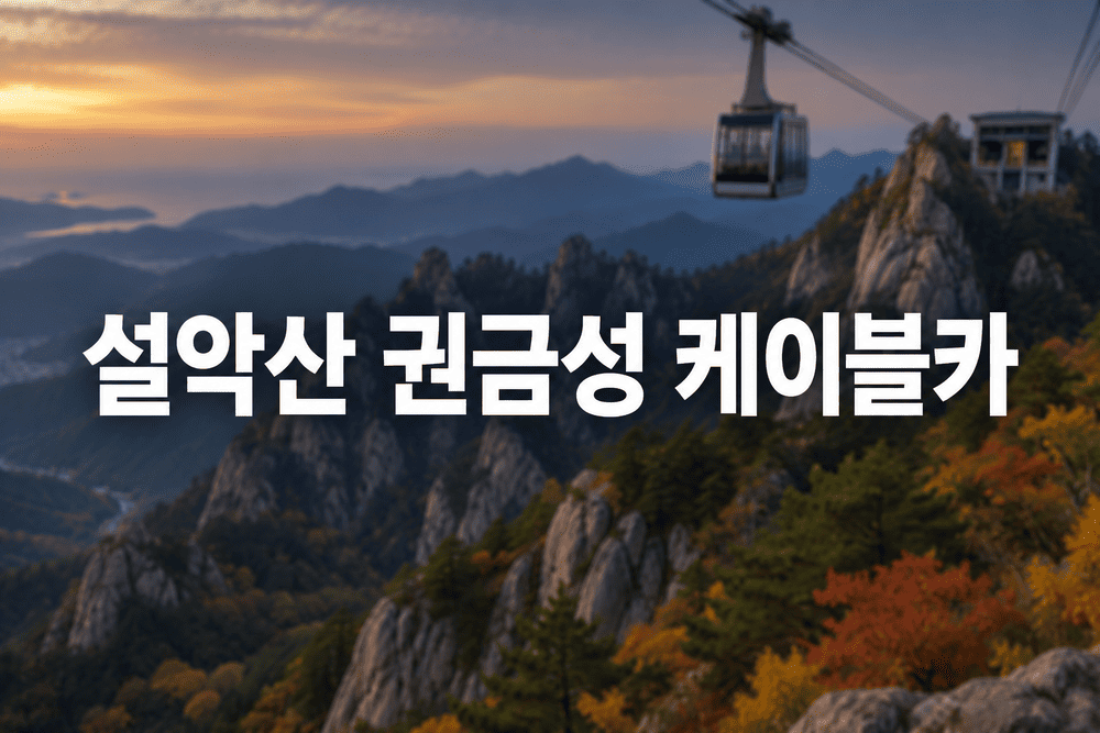 설악산 권금성 케이블카 풍경 1 1