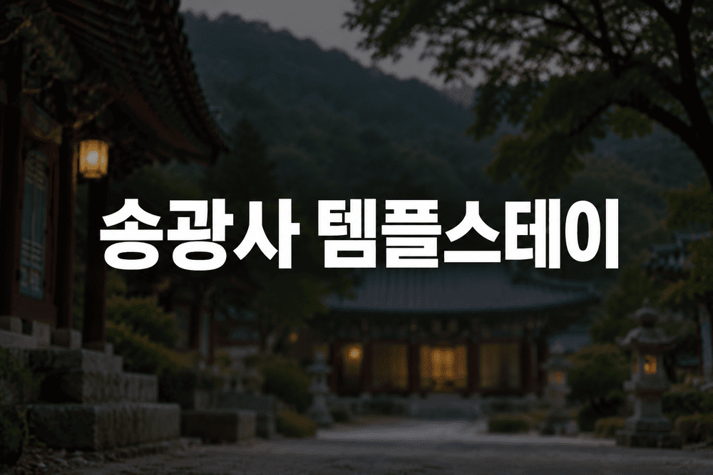송광사 템플스테이 풍경 1 1