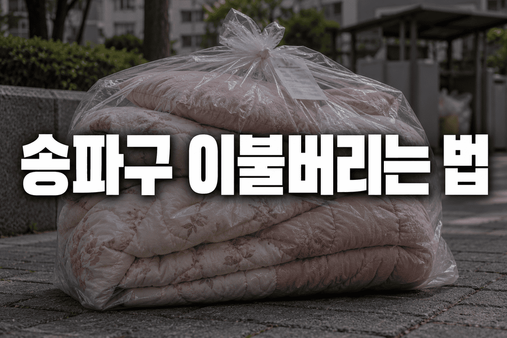 송파구 헌이불 솜이불 차렵이불 버리는 방법과 내 주변 버리는 곳 조회하기 안내 1 송파구 이불버리는 법 1 1