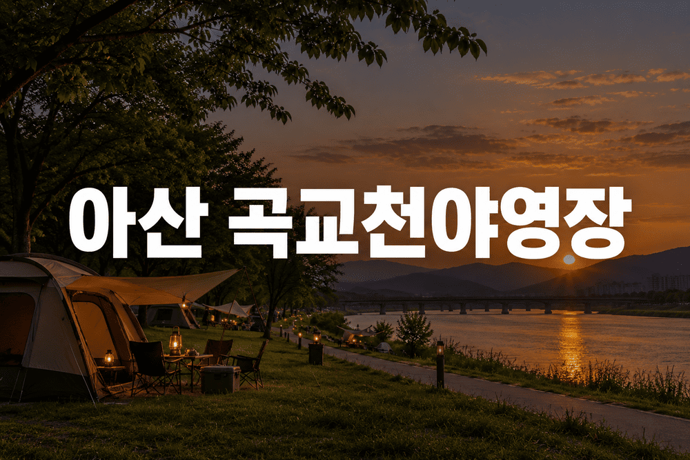 아산 곡교천야영장 노을 캠핑 풍경 1 1