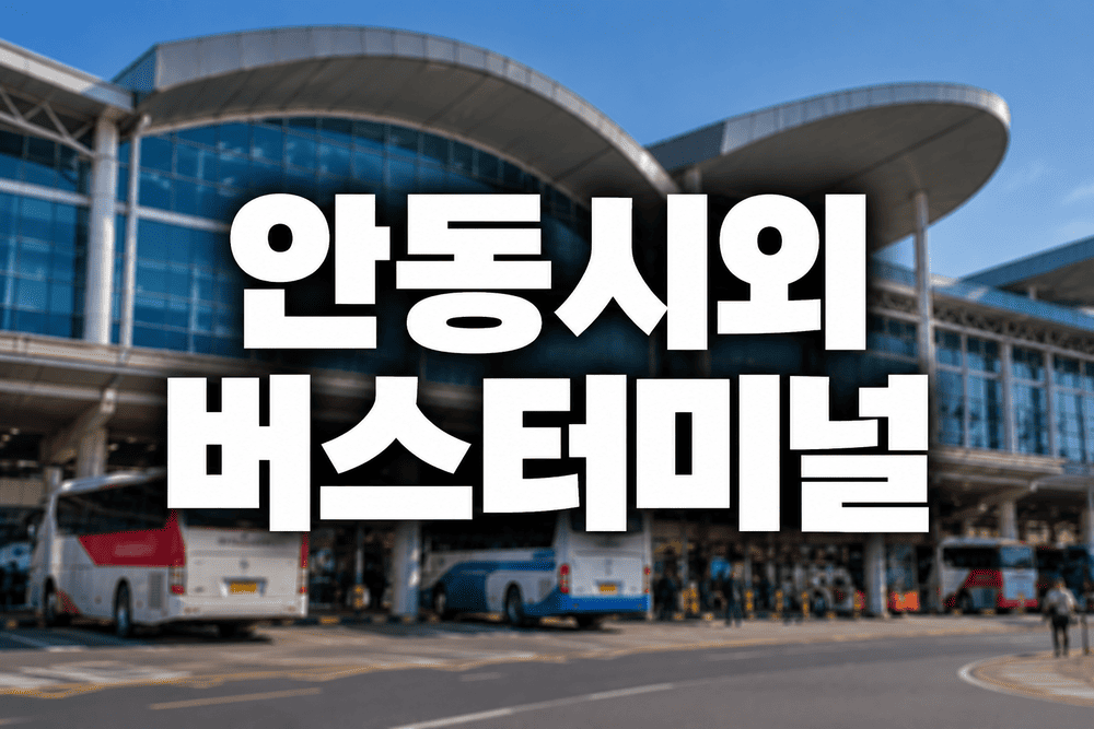 안동시외버스터미널 시간표 및 예매방법 주차장요금 안내 1 안동시외버스터미널 전경 1 1