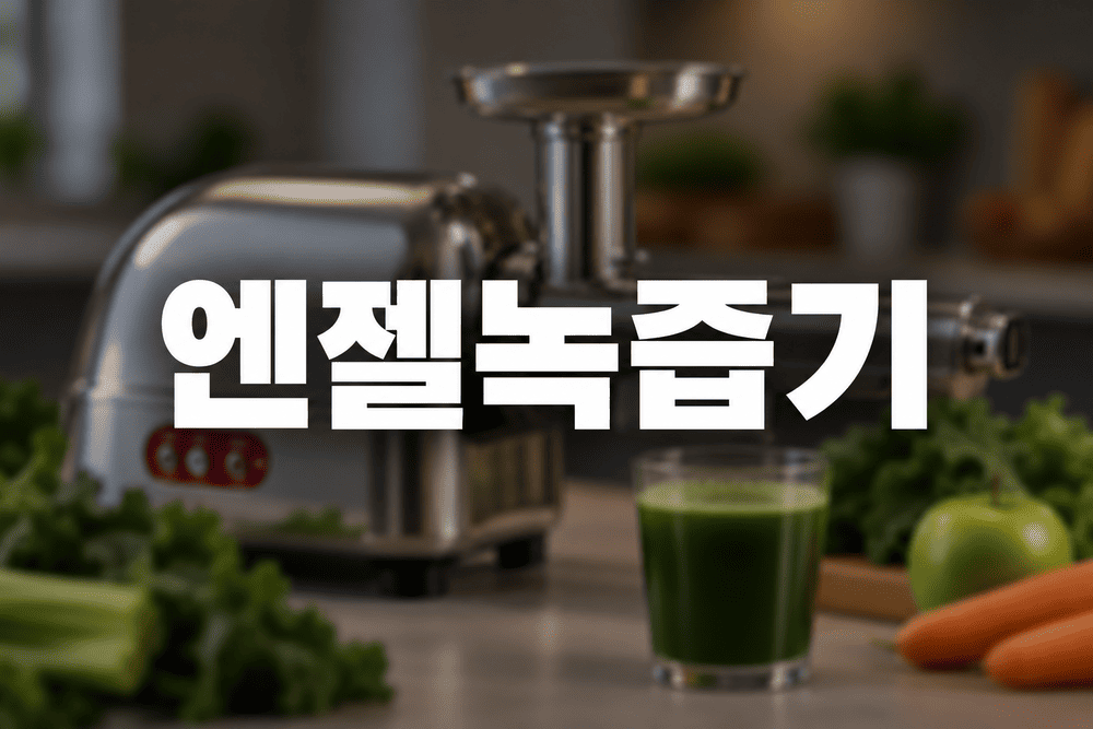 엔젤녹즙기
