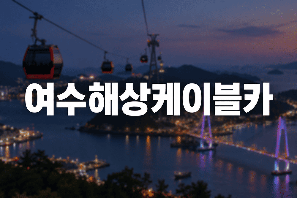 여수해상케이블카 야경 풍경 1 1