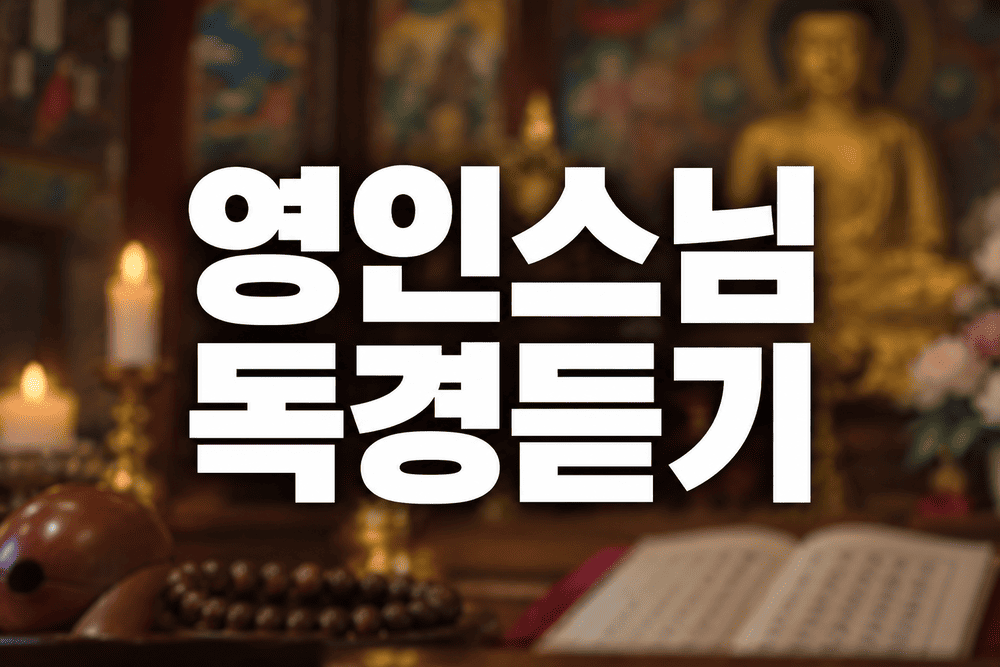 영인스님 독경듣기 썸네일 1 1