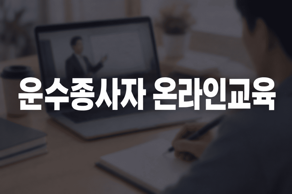 운수종사자 온라인 보수교육 신청방법 및 미이수시 불이익 안내 1 운수종사자 온라인교육 배너 1 1