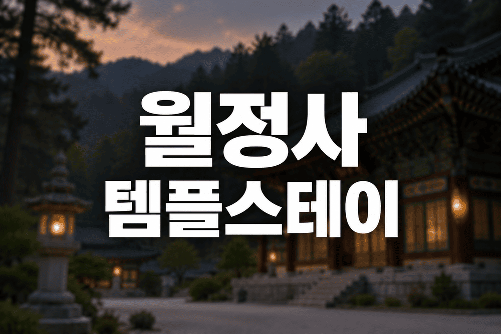 월정사 템플스테이의 고요한 저녁 1 1