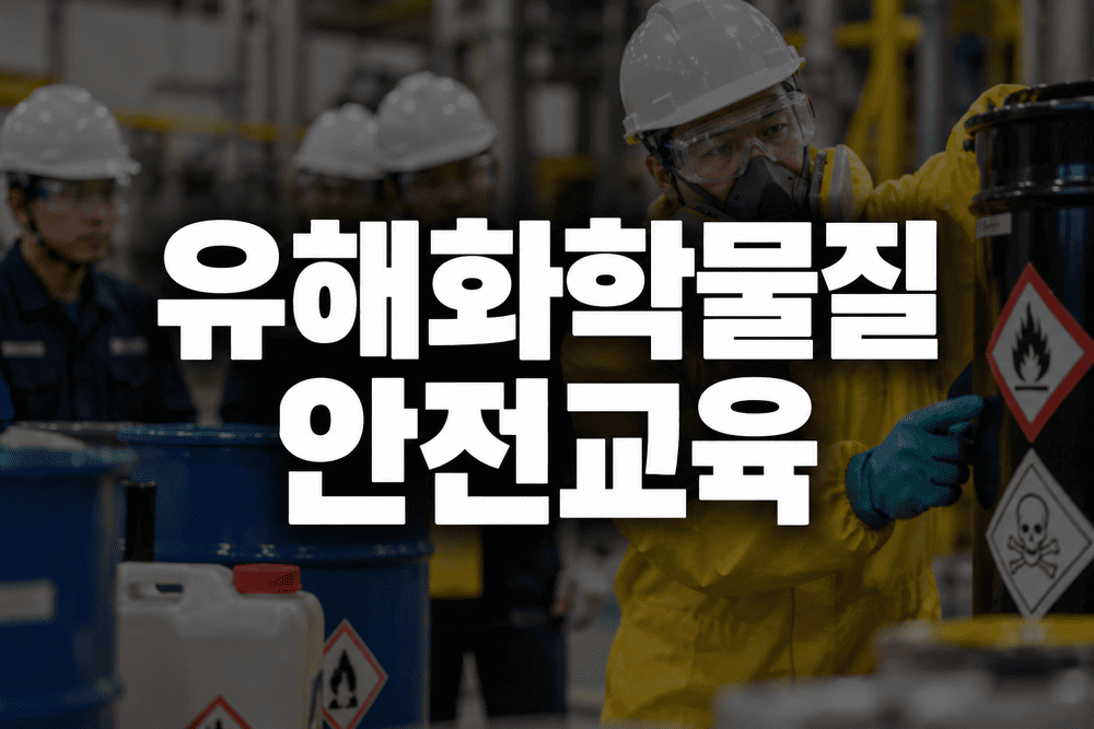 유해화학물질 안전교육 현장 1 1