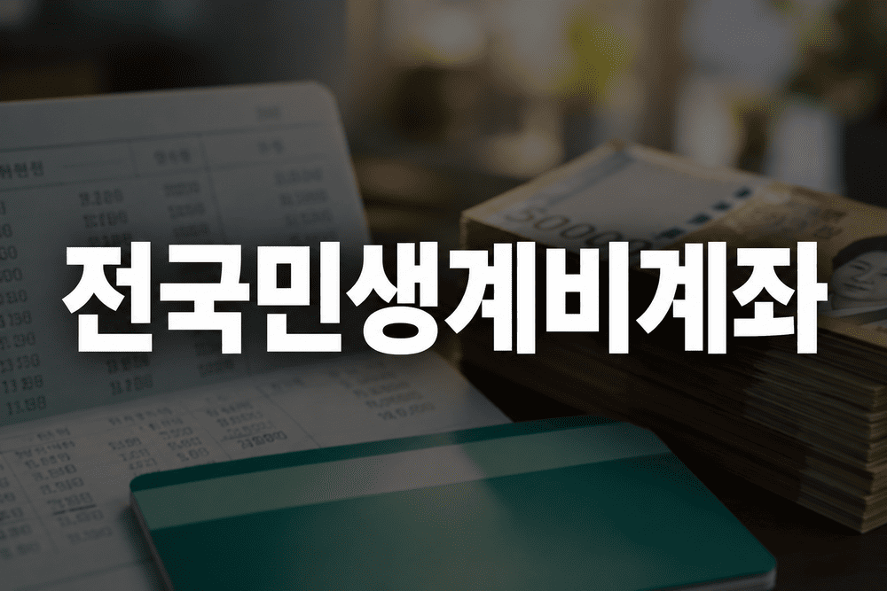 전국민생계비계좌 금융 혜택 안내 1 1