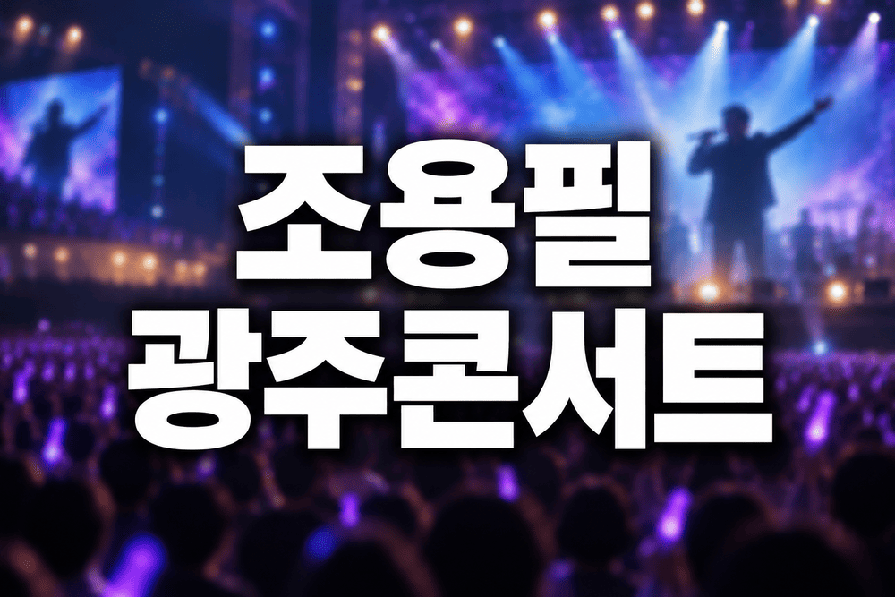 2026 조용필 광주 콘서트 공연일정 및 예매방법 티켓가격 안내 1 조용필 광주 콘서트 포스터 1 1