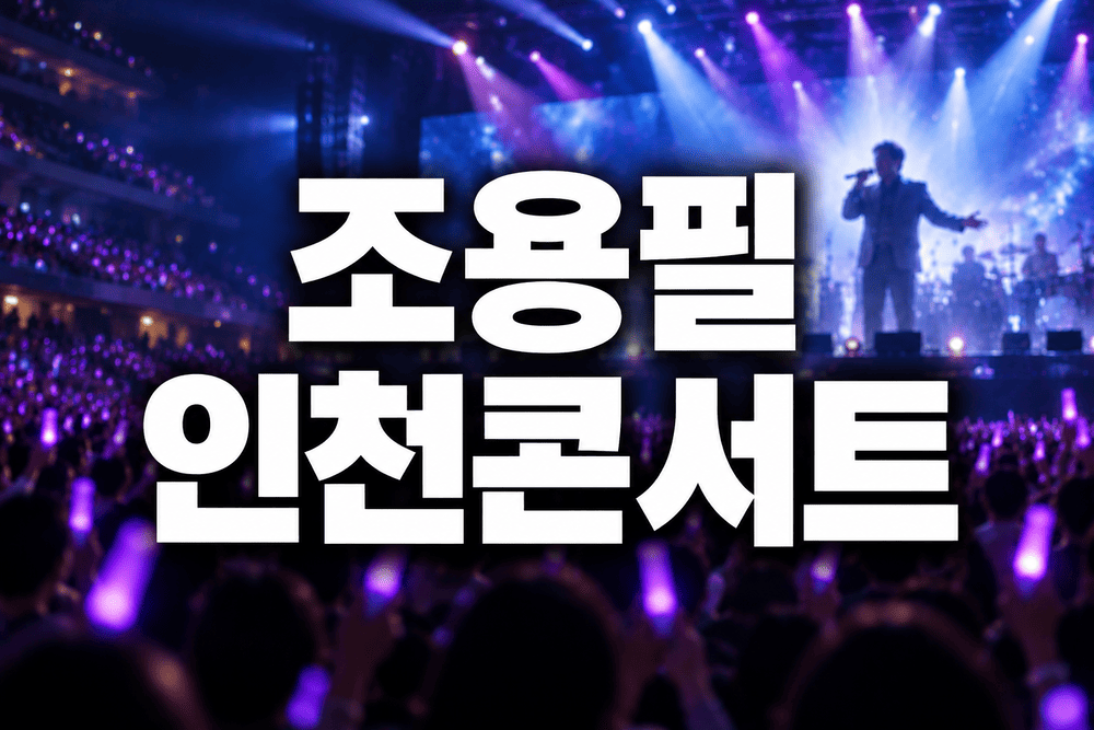 조용필 인천콘서트 라이브 무대 1 1