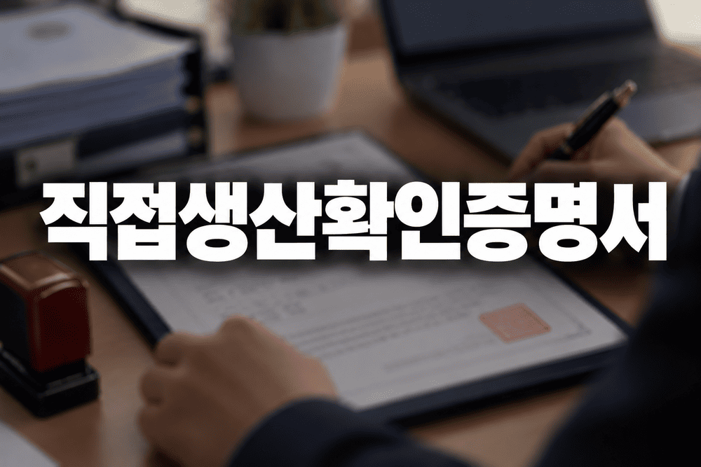 직접생산확인증명서 서류 업무 1 1