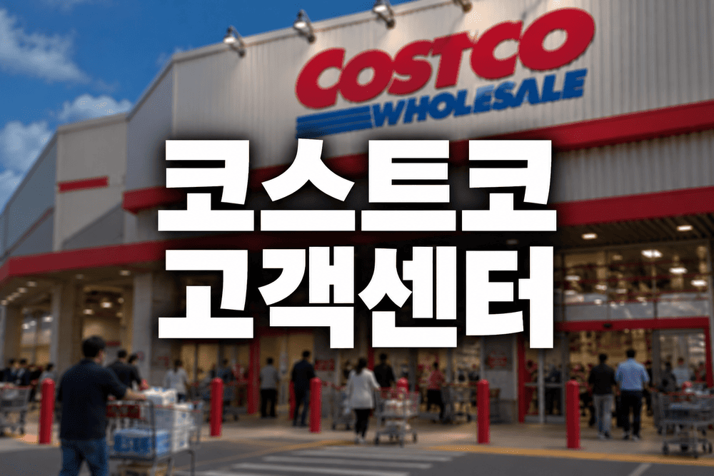 코스트코 고객센터 안내 1 1