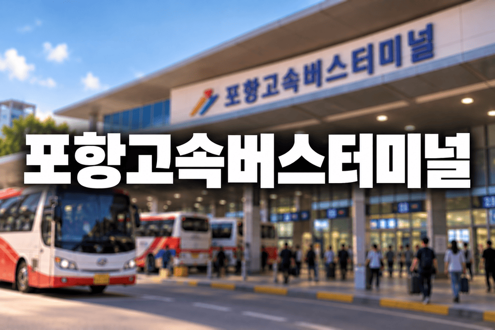 포항고속버스터미널 전경 2 1 1