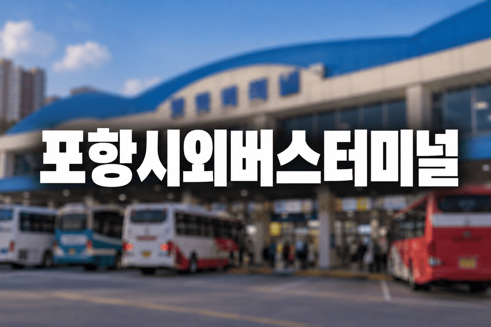 포항시외버스터미널