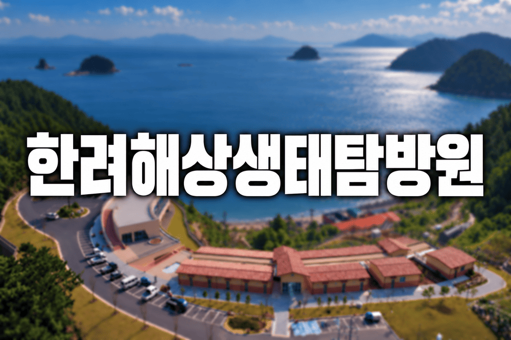 한려해상 생태탐방원 전경 1 1
