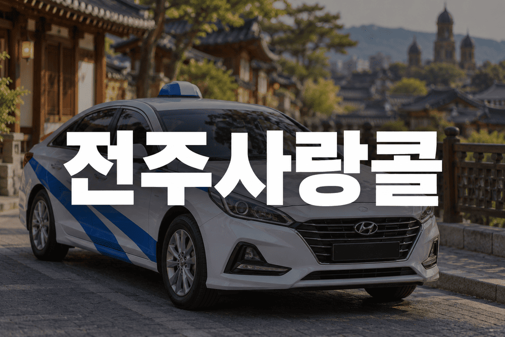 전주 한옥콜택시 전주사랑콜 전화번호 및 이용방법 1 전주 한옥콜택시 전주사랑콜
