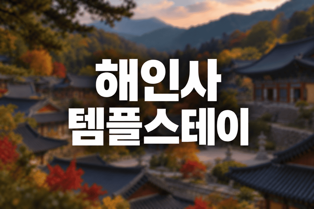 해인사 템플스테이