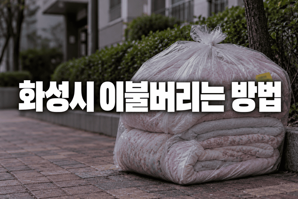 화성시 이불버리는 방법 1 1