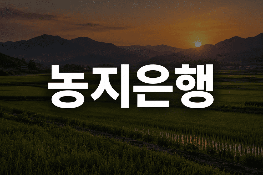 황혼의 농지은행 1 1